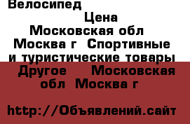 Велосипед Stels navigator 610 V 2016 › Цена ­ 1 - Московская обл., Москва г. Спортивные и туристические товары » Другое   . Московская обл.,Москва г.